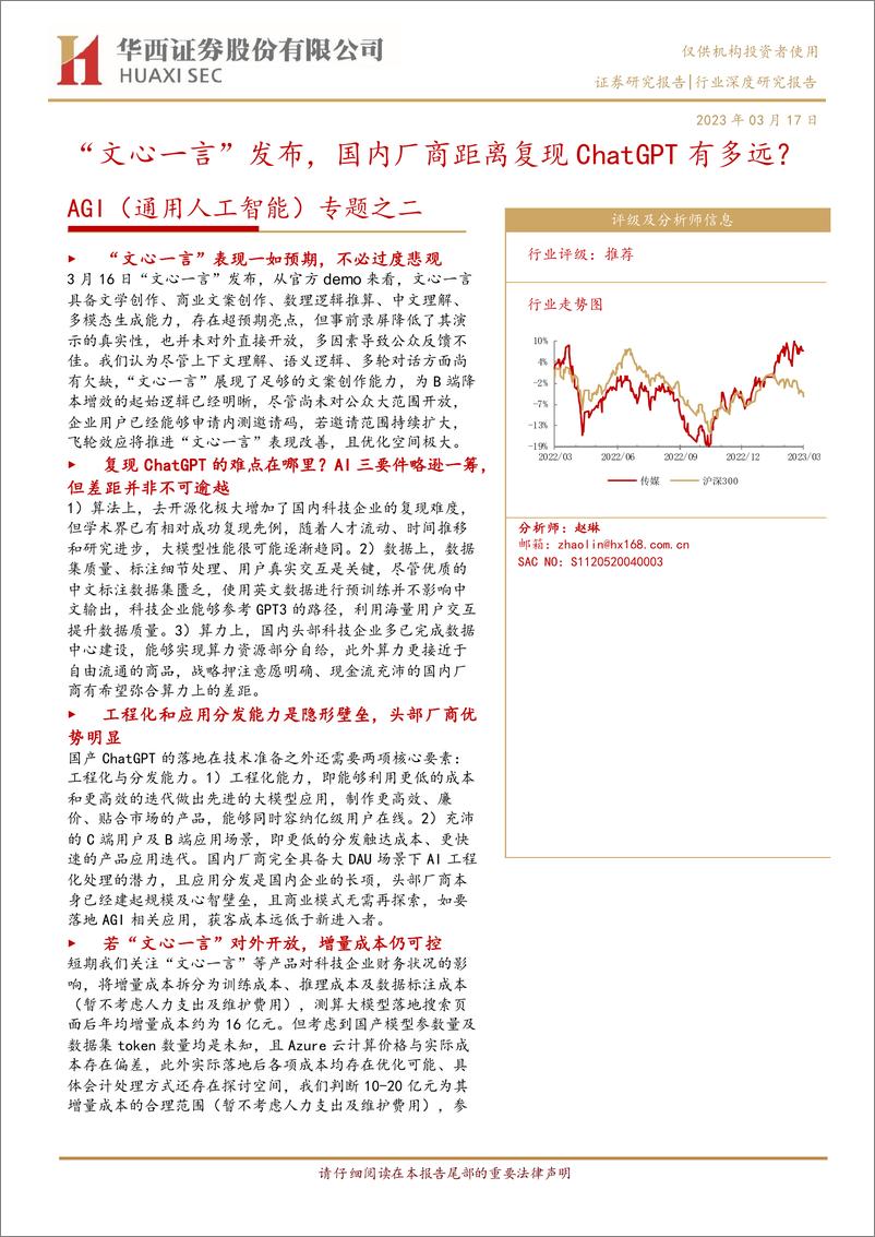 《AGI（通用人工智能）专题之二：“文心一言”发布，国内厂商距离复现ChatGPT有多远？》 - 第1页预览图