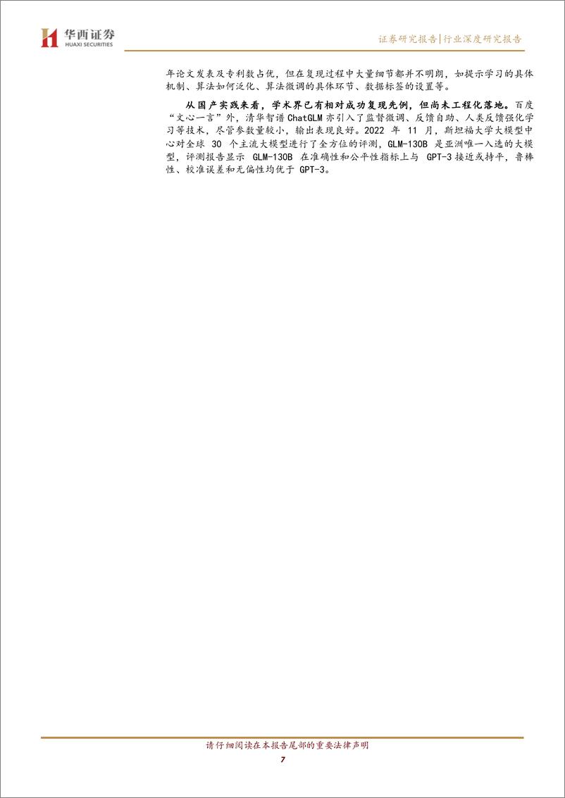 《AGI（通用人工智能）专题之二：“文心一言”发布，国内厂商距离复现ChatGPT有多远？》 - 第7页预览图