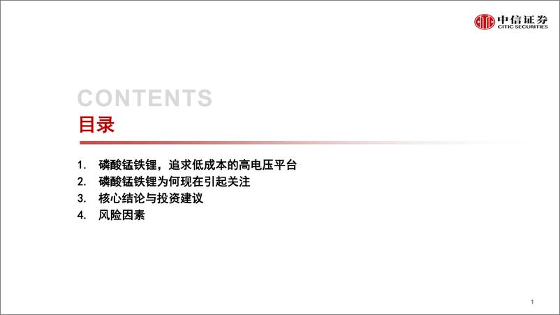 《新能源汽车行业新技术与新材料专题报告之磷酸锰铁锂：新一代锂电正极材料，渗透率有望快速提升-20220328-中信证券-20页》 - 第3页预览图