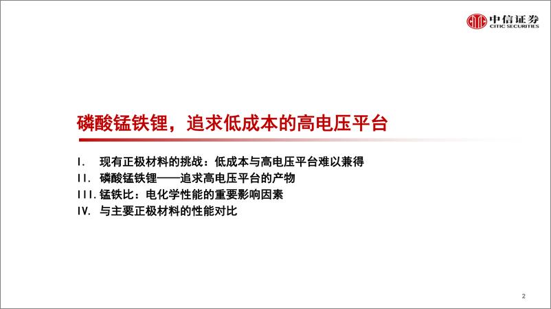 《新能源汽车行业新技术与新材料专题报告之磷酸锰铁锂：新一代锂电正极材料，渗透率有望快速提升-20220328-中信证券-20页》 - 第4页预览图