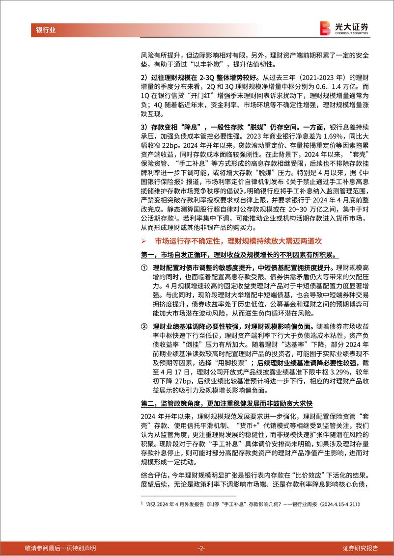 《银行业理财月度观察(2024年4月)：2024会是理财扩张的“大年”吗？-240422-光大证券-15页》 - 第2页预览图