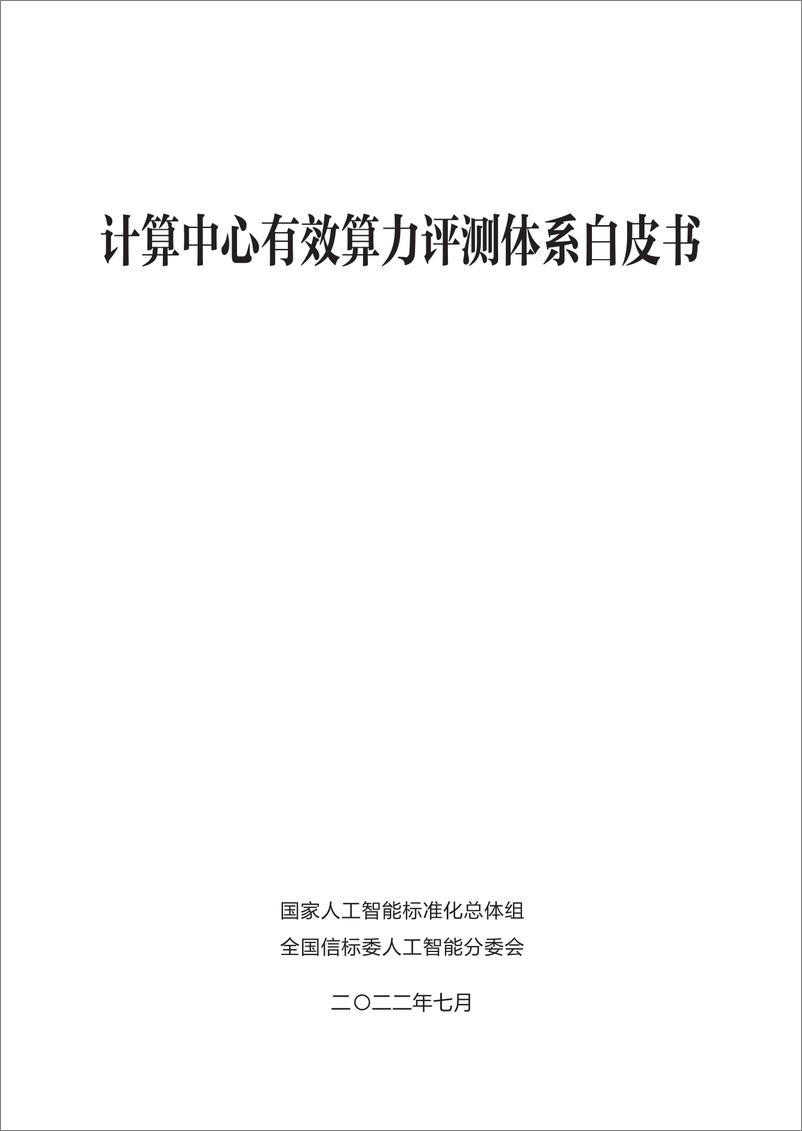 《计算中心有效算力评测体系白皮书（2022.7）-40页》 - 第3页预览图