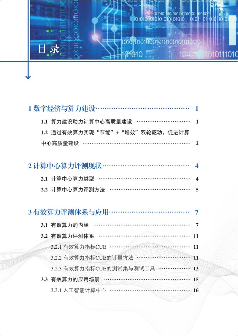 《计算中心有效算力评测体系白皮书（2022.7）-40页》 - 第6页预览图