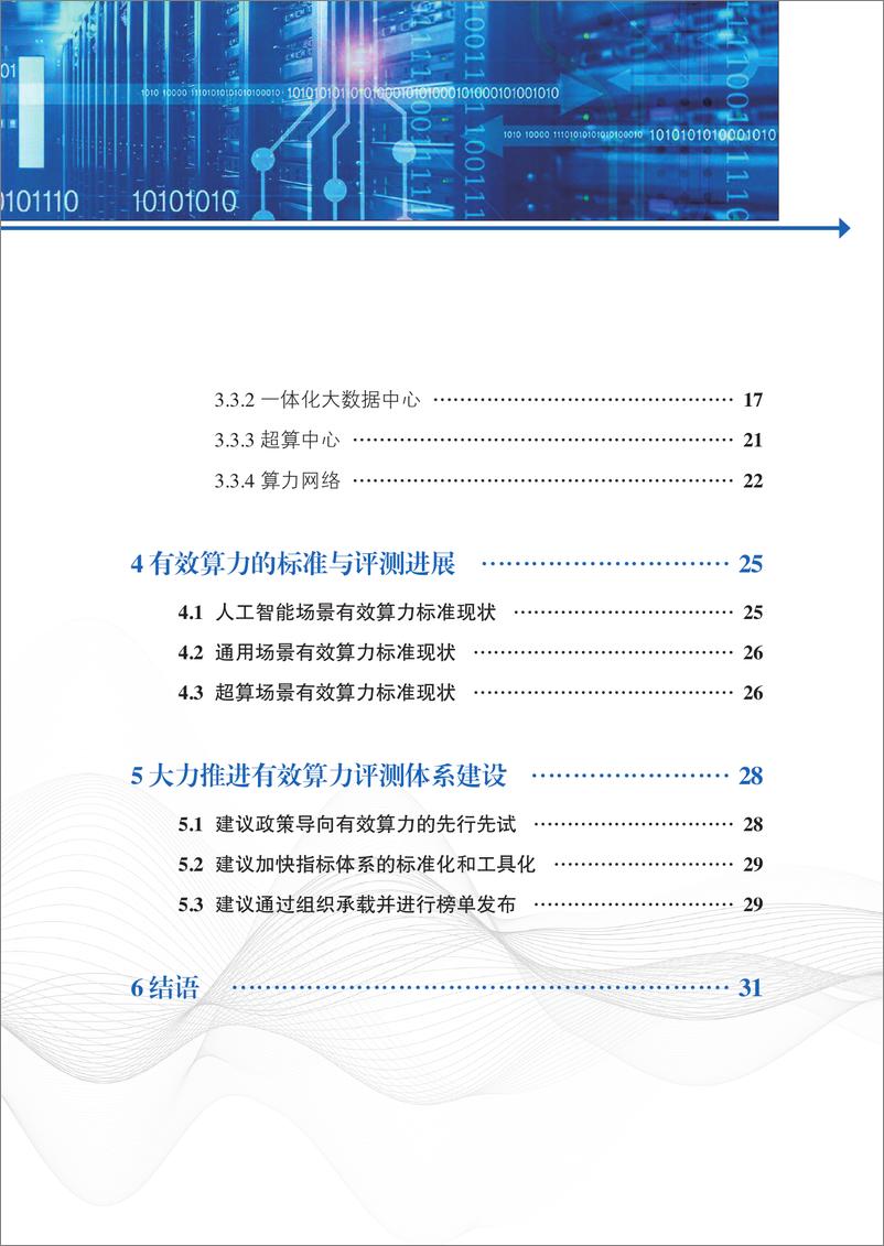 《计算中心有效算力评测体系白皮书（2022.7）-40页》 - 第7页预览图