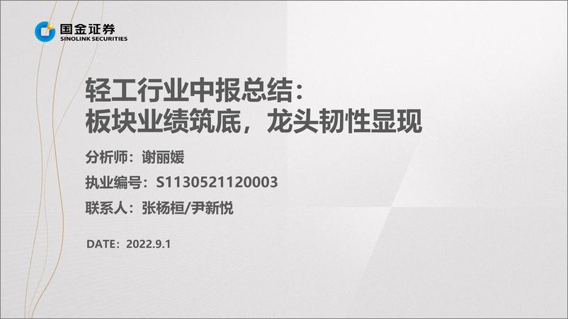 《轻工行业中报总结：板块业绩筑底，龙头韧性显现-20220901-国金证券-31页》 - 第3页预览图