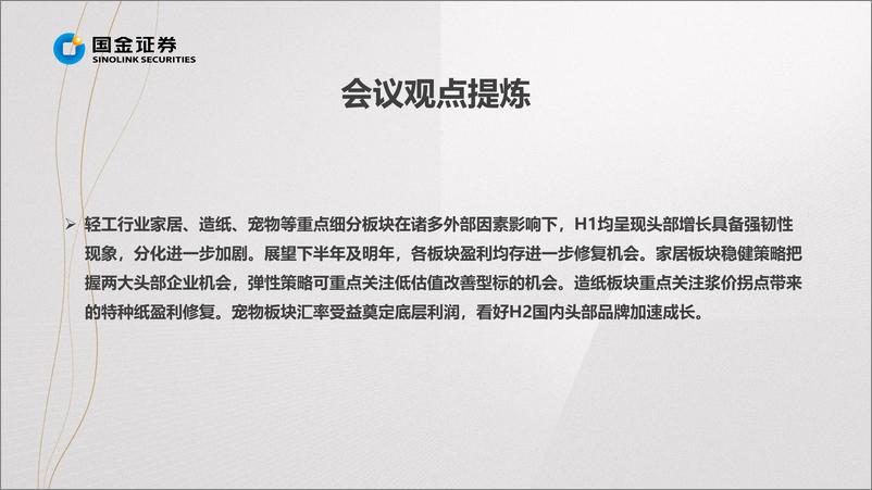 《轻工行业中报总结：板块业绩筑底，龙头韧性显现-20220901-国金证券-31页》 - 第5页预览图