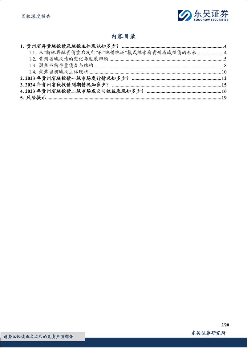 《固收深度报告：柳暗花明，砥砺前行，贵州省城投债现状4个知多少？-240409-东吴证券-20页》 - 第2页预览图