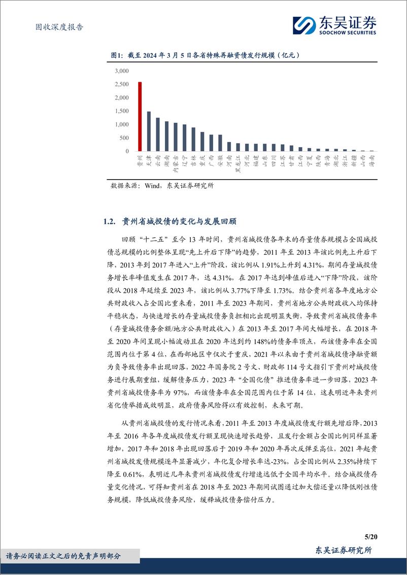 《固收深度报告：柳暗花明，砥砺前行，贵州省城投债现状4个知多少？-240409-东吴证券-20页》 - 第5页预览图