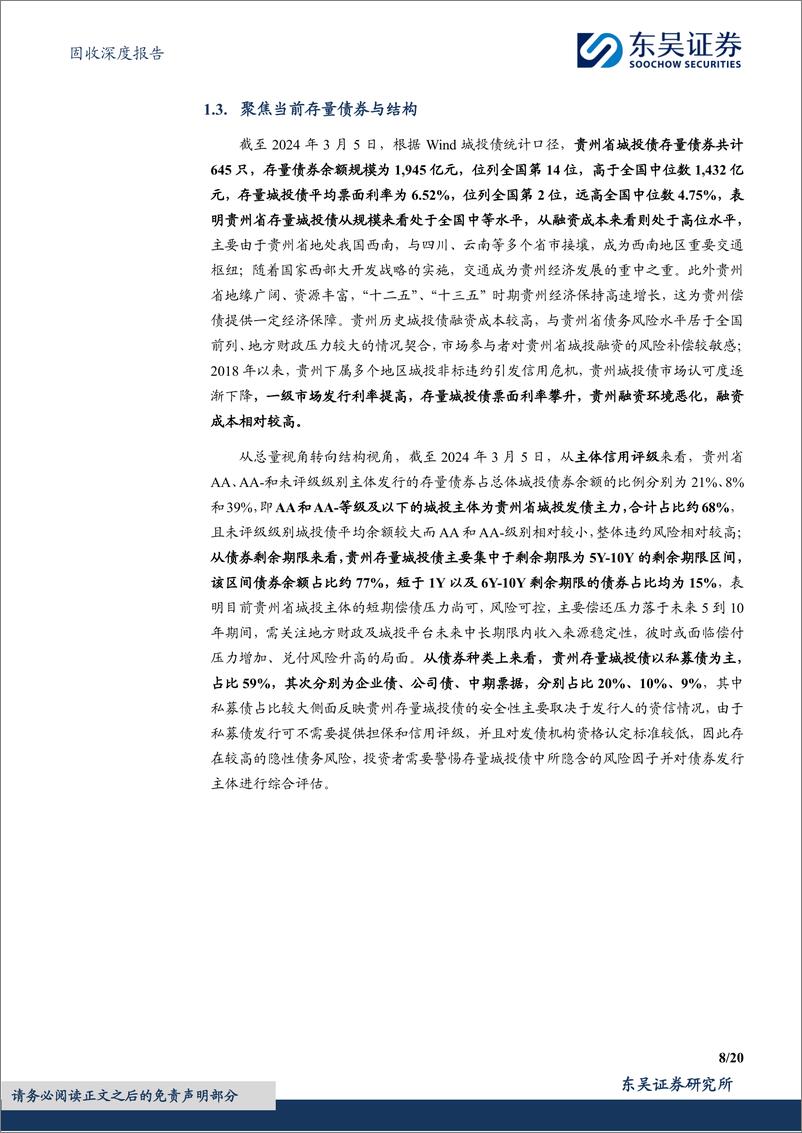 《固收深度报告：柳暗花明，砥砺前行，贵州省城投债现状4个知多少？-240409-东吴证券-20页》 - 第8页预览图