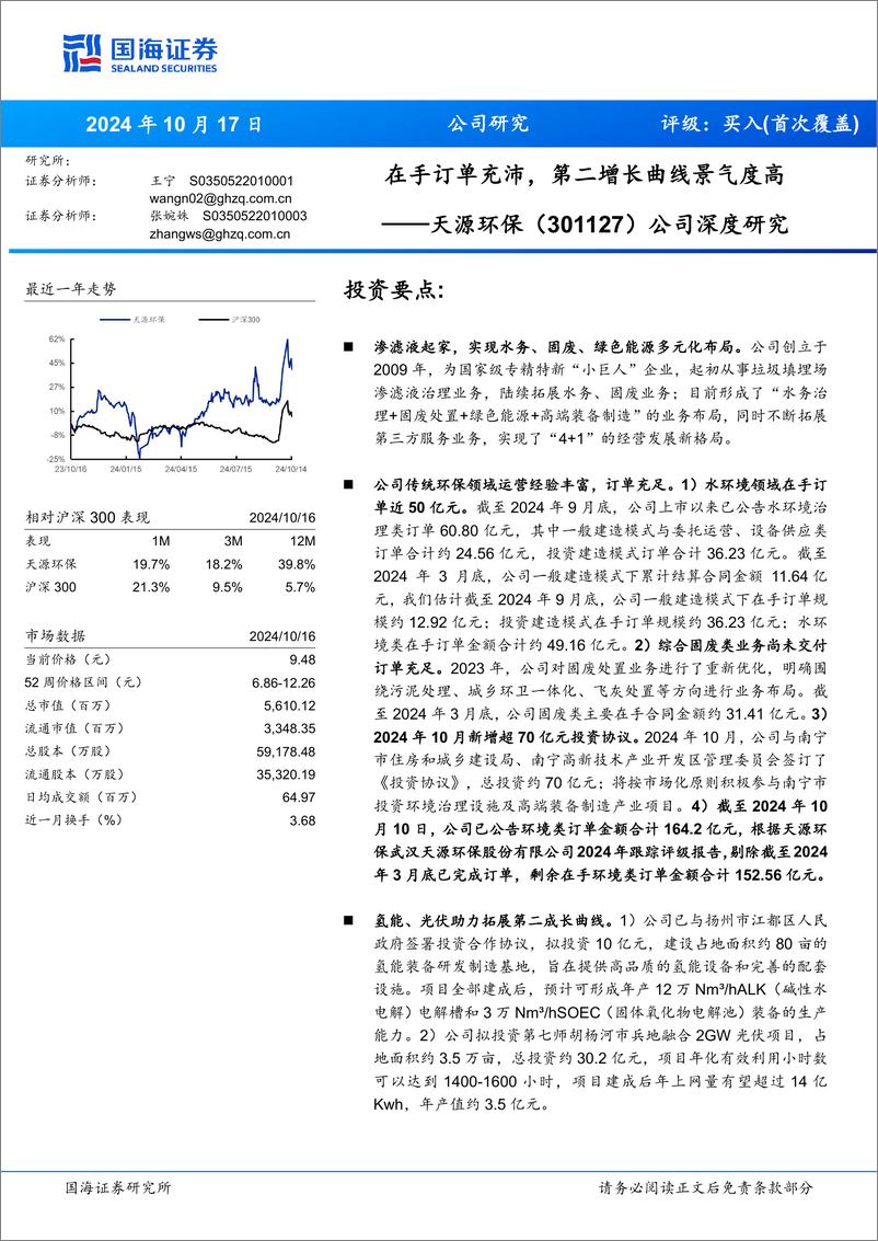 《天源环保(301127)公司深度研究：在手订单充沛，第二增长曲线景气度高-241017-国海证券-22页》 - 第1页预览图