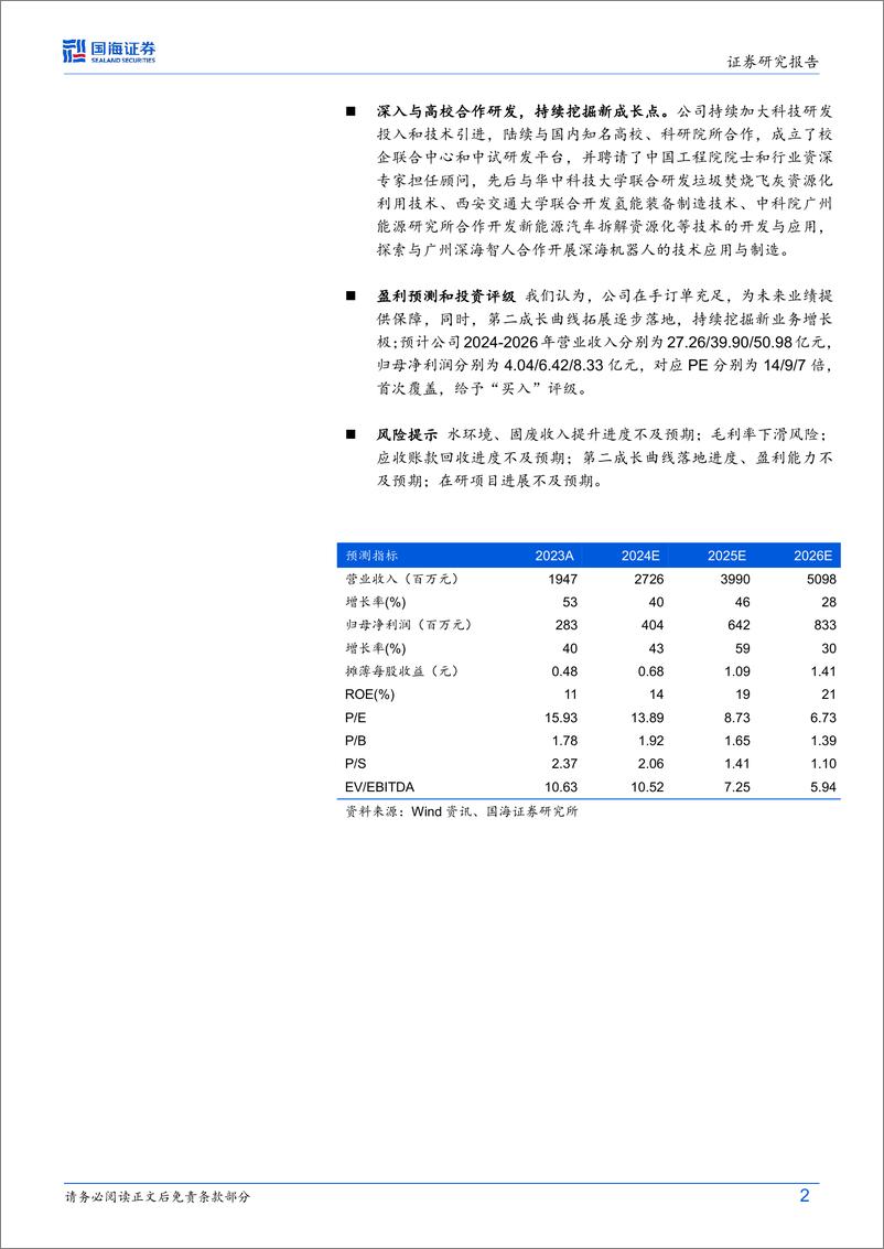 《天源环保(301127)公司深度研究：在手订单充沛，第二增长曲线景气度高-241017-国海证券-22页》 - 第2页预览图