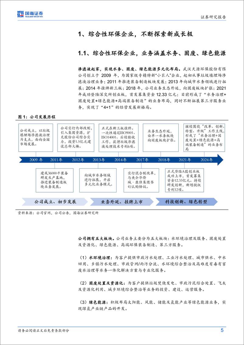 《天源环保(301127)公司深度研究：在手订单充沛，第二增长曲线景气度高-241017-国海证券-22页》 - 第5页预览图