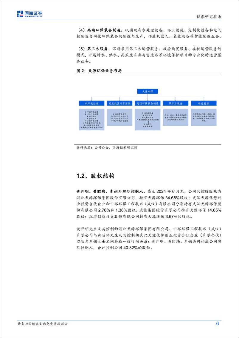 《天源环保(301127)公司深度研究：在手订单充沛，第二增长曲线景气度高-241017-国海证券-22页》 - 第6页预览图