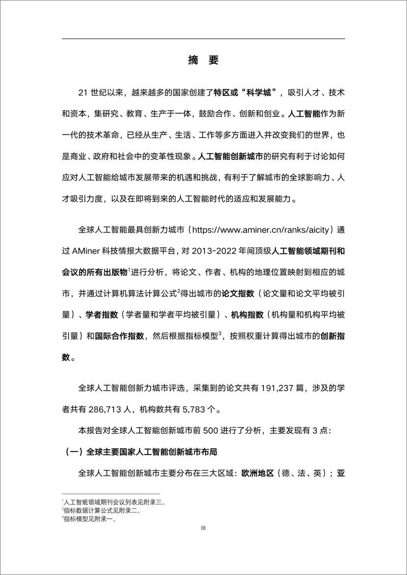 《全球人工智能最具创新力城市500强分析报告-智谱 AI-2023.6-30页》 - 第4页预览图