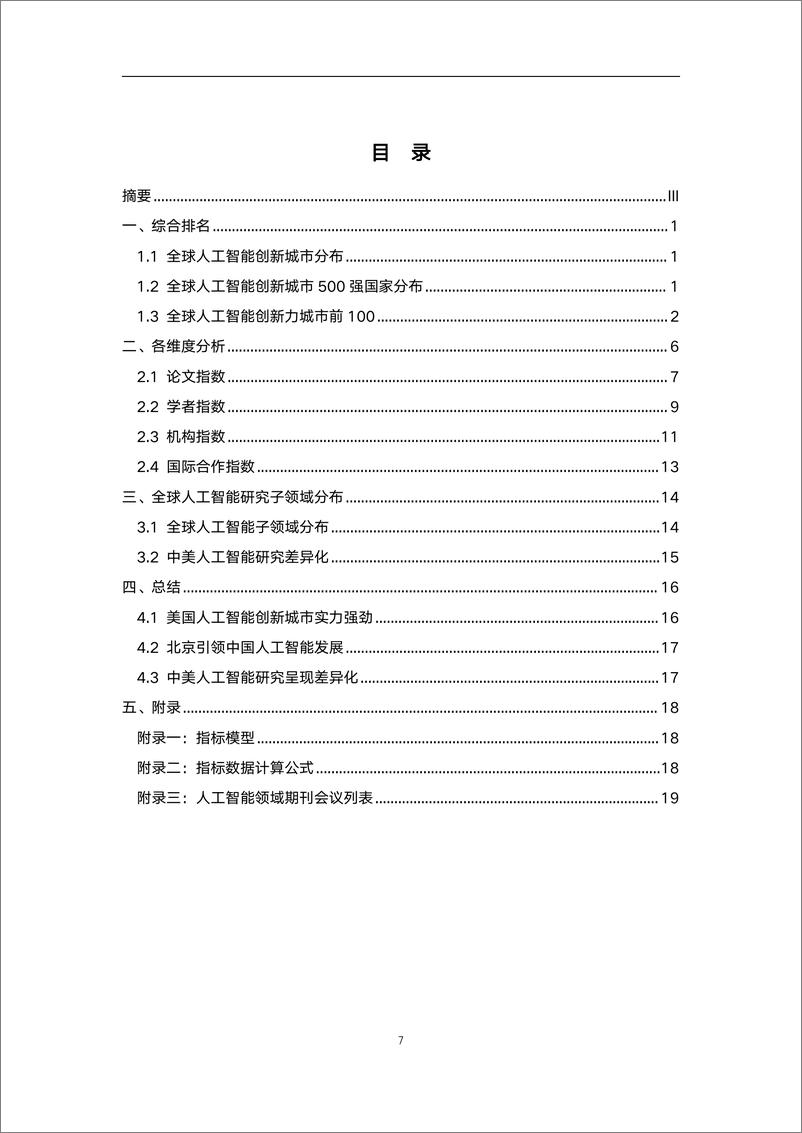 《全球人工智能最具创新力城市500强分析报告-智谱 AI-2023.6-30页》 - 第8页预览图