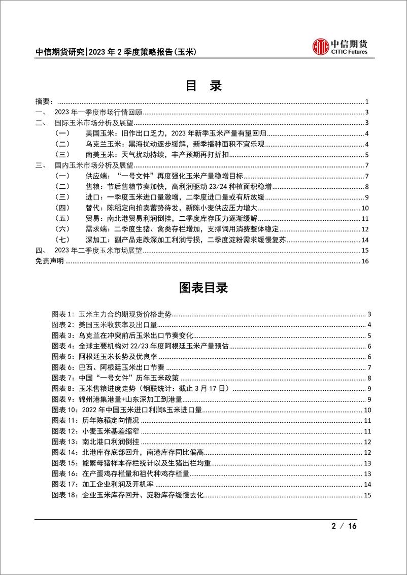 《2023年2季度策略报告（玉米）：二季度谷物供应宽松化，关注玉米下行压力-20230322-中信期货-16页》 - 第3页预览图