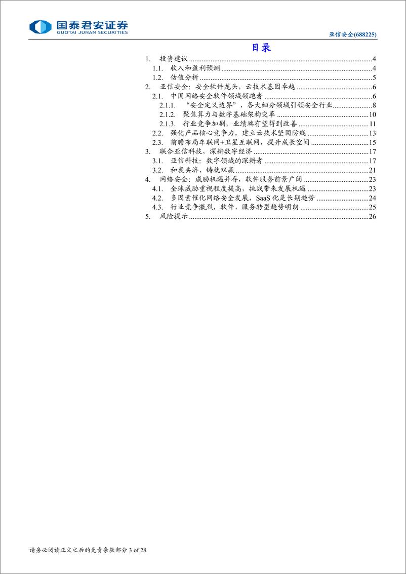 《亚信安全(688225)首次覆盖报告：构筑新时代网安基石，前瞻布局商业航天-240901-国泰君安-28页》 - 第3页预览图