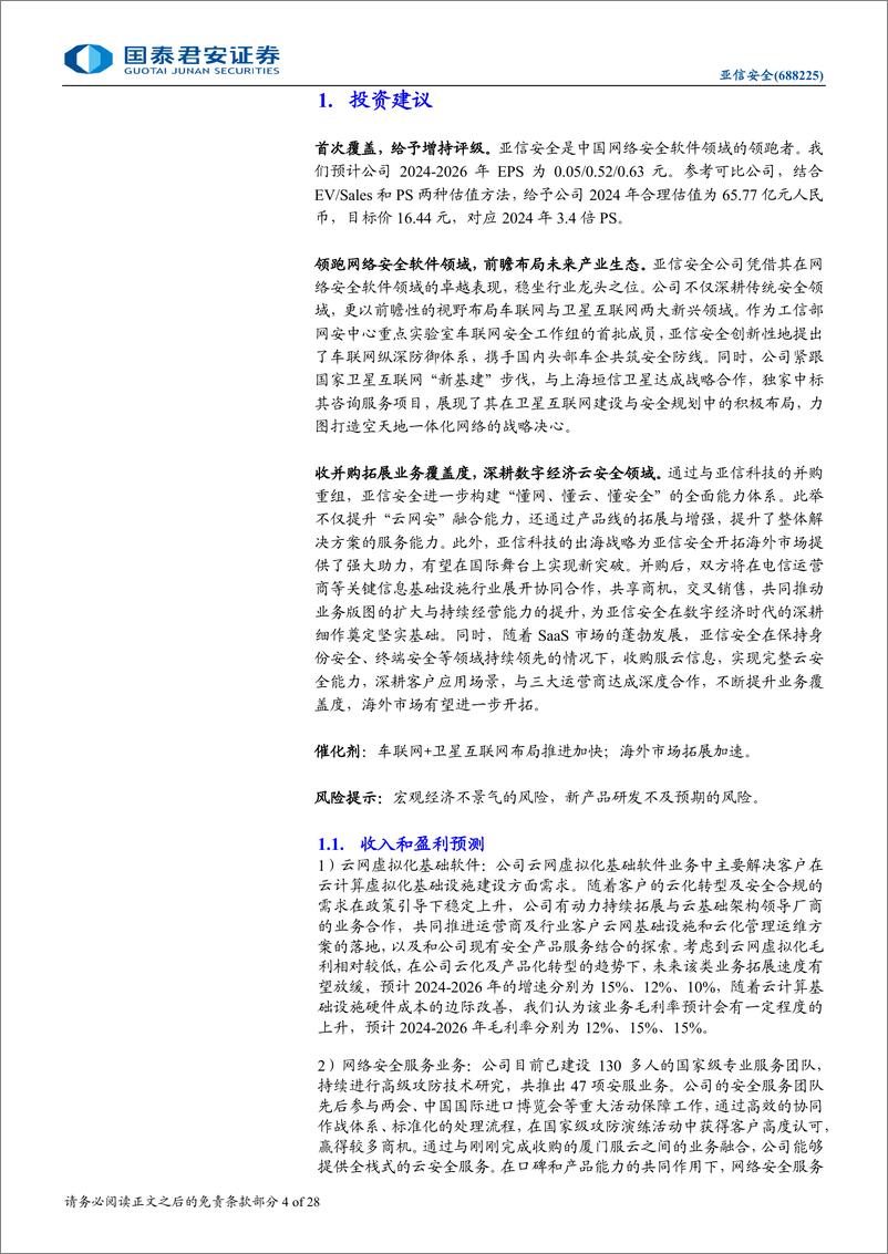 《亚信安全(688225)首次覆盖报告：构筑新时代网安基石，前瞻布局商业航天-240901-国泰君安-28页》 - 第4页预览图