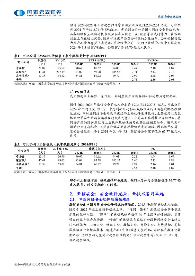 《亚信安全(688225)首次覆盖报告：构筑新时代网安基石，前瞻布局商业航天-240901-国泰君安-28页》 - 第6页预览图