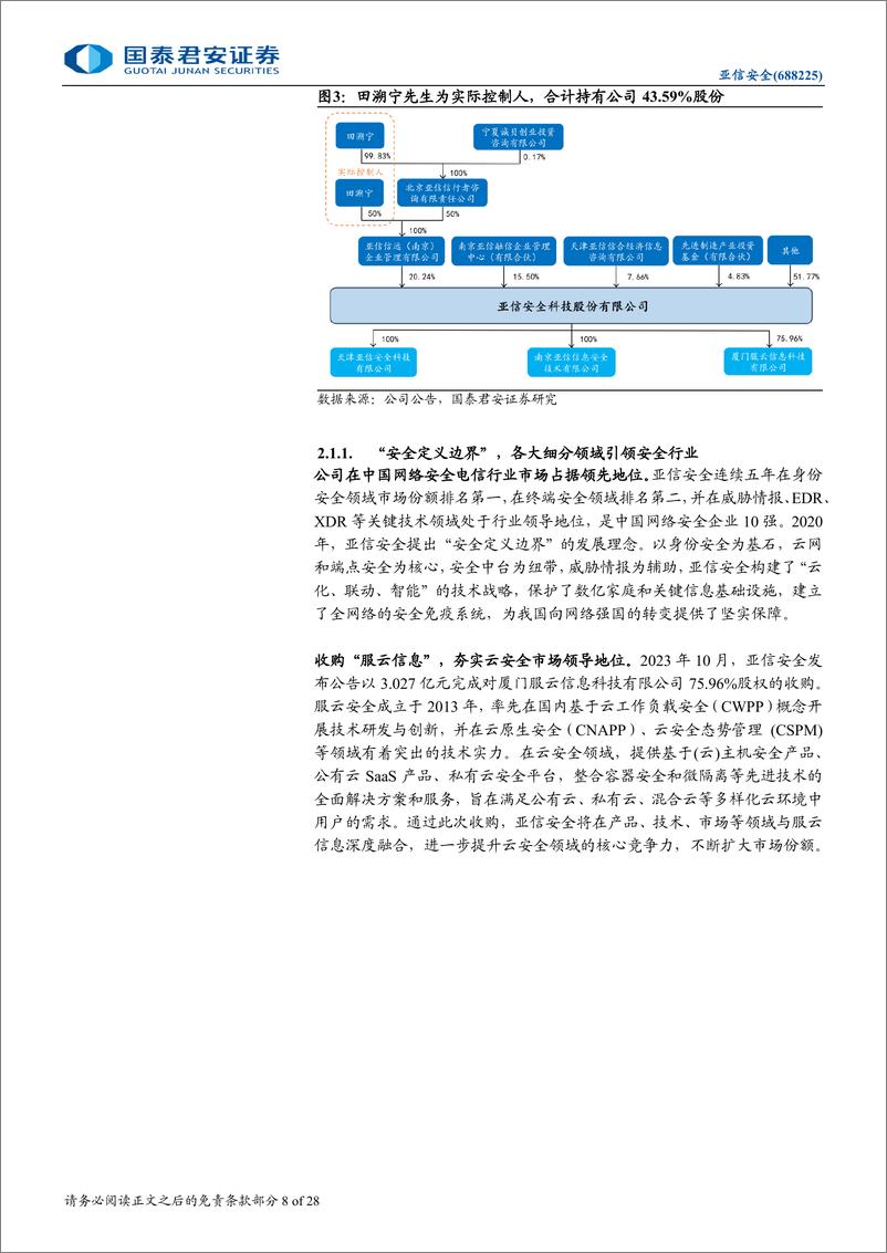 《亚信安全(688225)首次覆盖报告：构筑新时代网安基石，前瞻布局商业航天-240901-国泰君安-28页》 - 第8页预览图