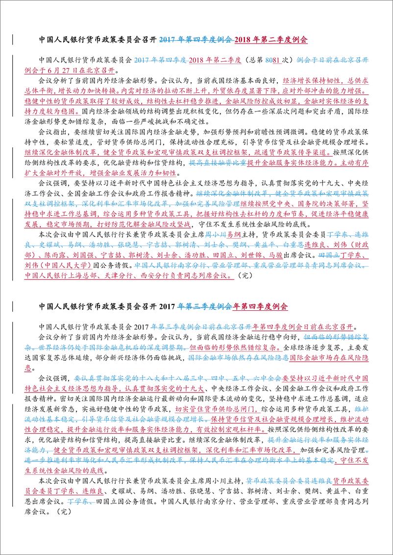 《2009Q1-2019Q1货币政策委员会表述变迁-2019.4.17-20页》 - 第4页预览图