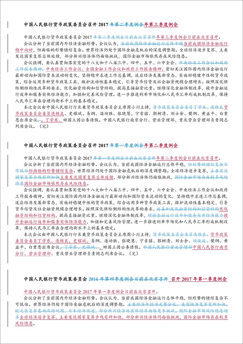 《2009Q1-2019Q1货币政策委员会表述变迁-2019.4.17-20页》 - 第5页预览图