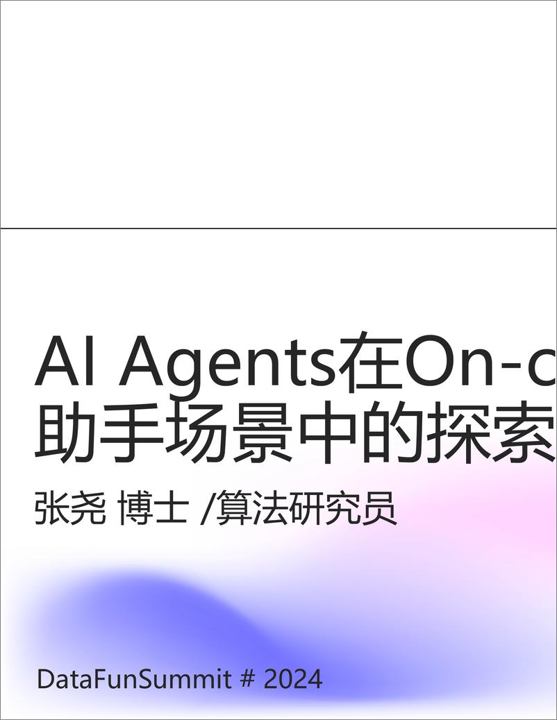 《张尧：AI＋Agents在On-call助手场景中的探索与实践-24页》 - 第1页预览图