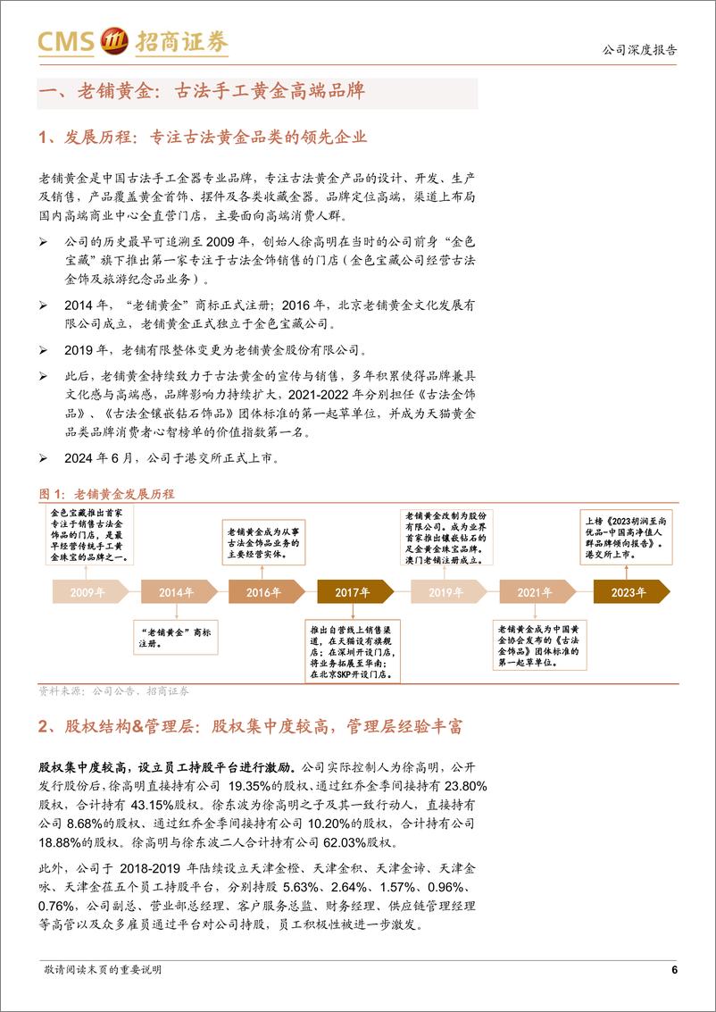 《老铺黄金(06181.HK)高端古法金第一品牌，差异化定位驱动高增长%26高盈利-240702-招商证券-23页》 - 第6页预览图