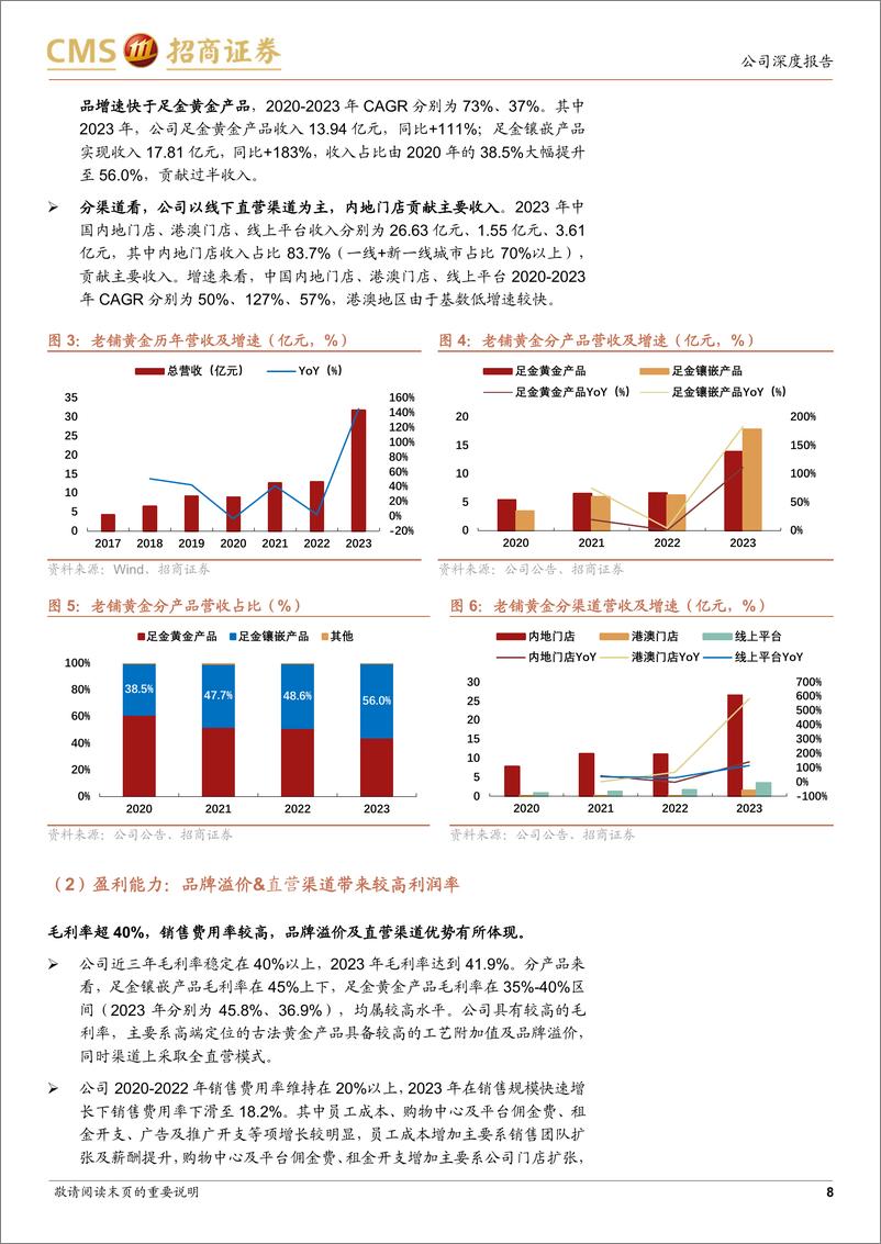 《老铺黄金(06181.HK)高端古法金第一品牌，差异化定位驱动高增长%26高盈利-240702-招商证券-23页》 - 第8页预览图