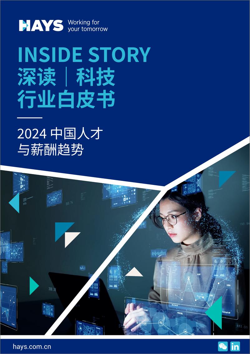 《瀚纳仕Hays：Inside Story深度科技行业白皮书-2024中国人才与薪酬趋势》 - 第1页预览图