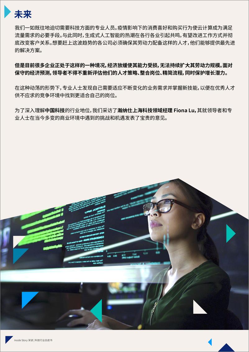 《瀚纳仕Hays：Inside Story深度科技行业白皮书-2024中国人才与薪酬趋势》 - 第2页预览图