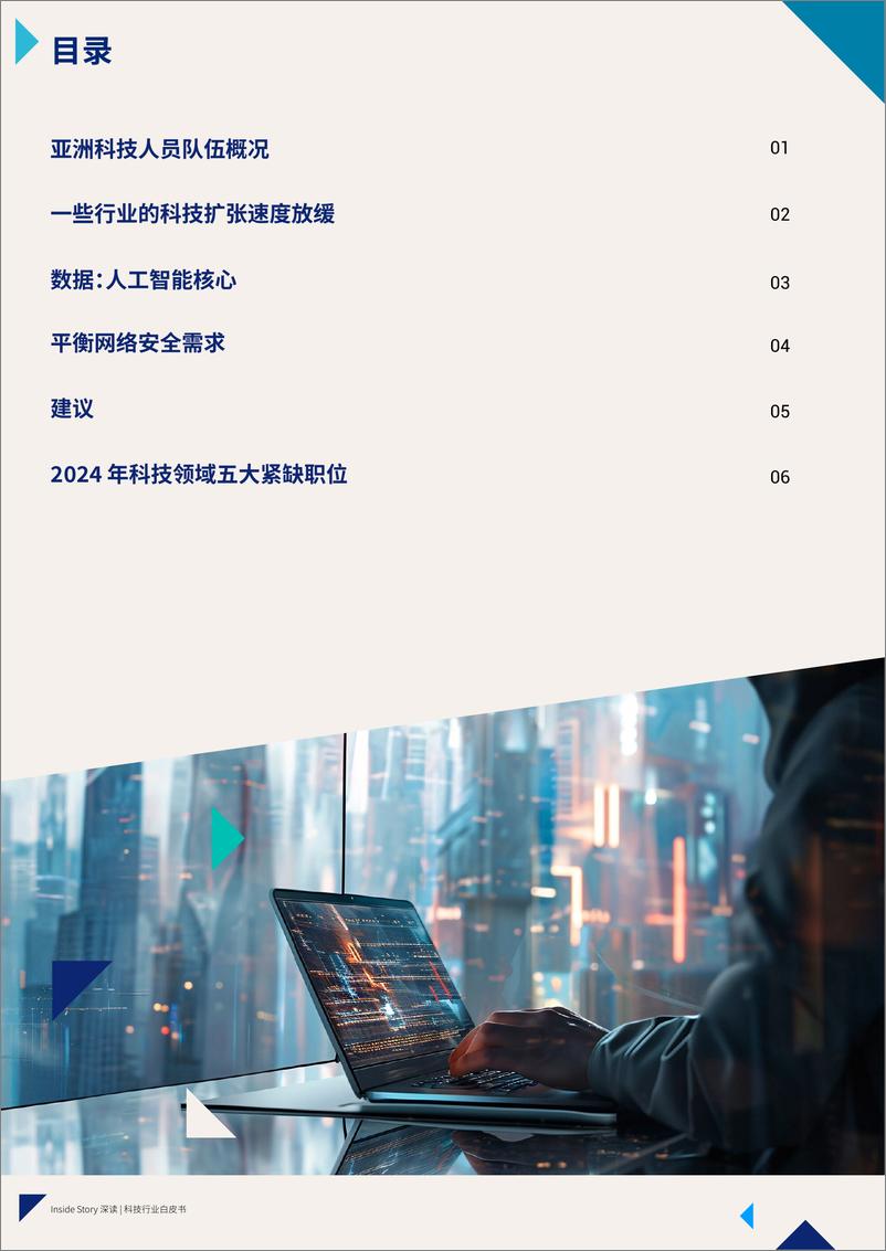 《瀚纳仕Hays：Inside Story深度科技行业白皮书-2024中国人才与薪酬趋势》 - 第3页预览图