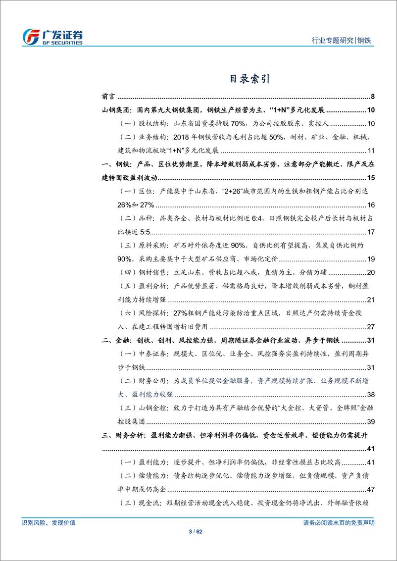 《钢铁行业钢铁集团专题之二：山钢集团，盈利能力渐强、但净利率仍较低，转型发展渐提速-20190323-广发证券-62页》 - 第4页预览图