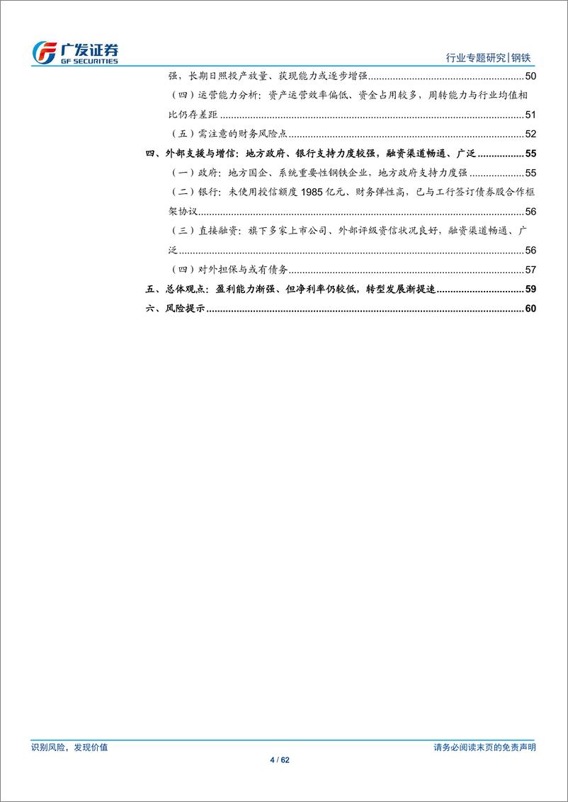 《钢铁行业钢铁集团专题之二：山钢集团，盈利能力渐强、但净利率仍较低，转型发展渐提速-20190323-广发证券-62页》 - 第5页预览图