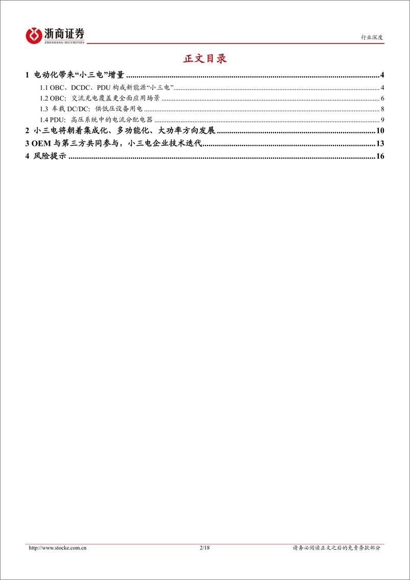 《小三电行业报告：电动高压趋势下，小三电迎来量价齐升-20230206-浙商证券-18页》 - 第3页预览图