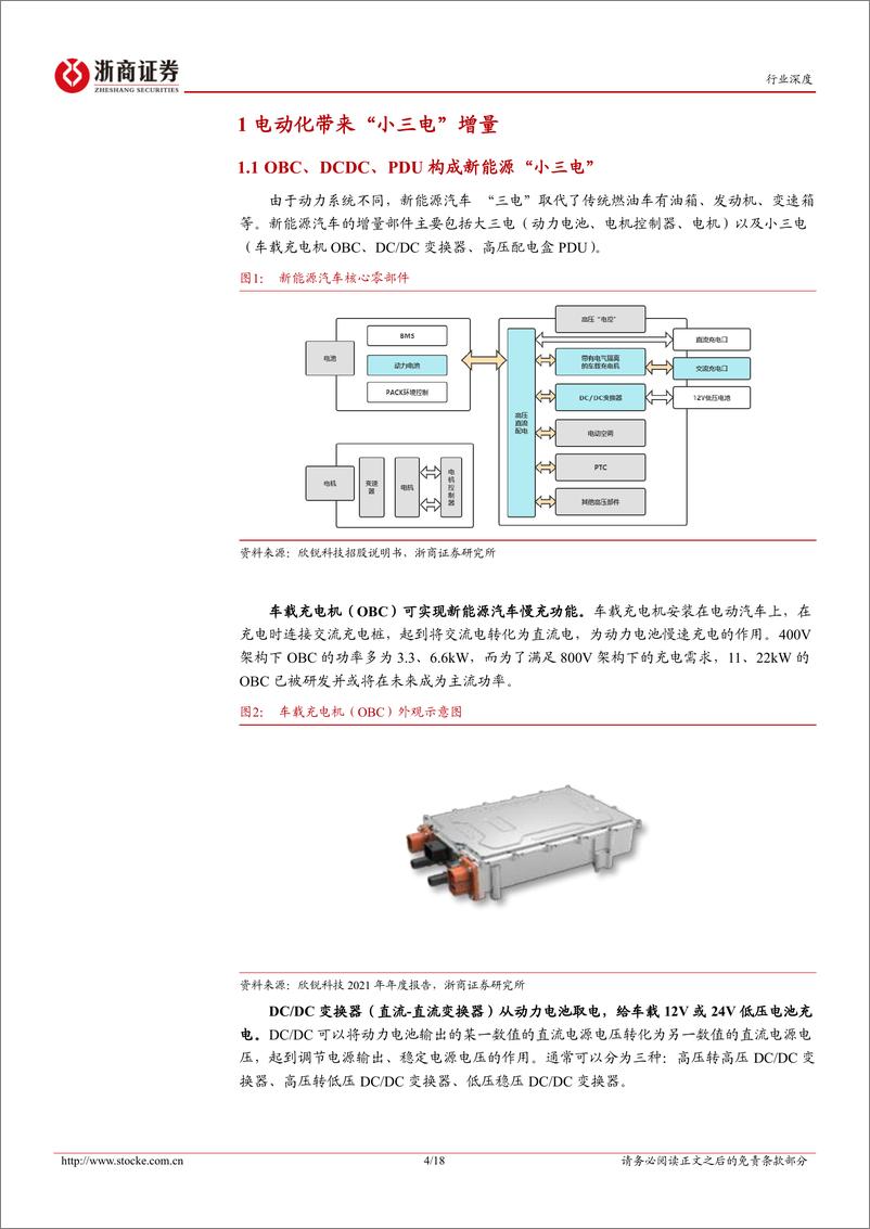 《小三电行业报告：电动高压趋势下，小三电迎来量价齐升-20230206-浙商证券-18页》 - 第5页预览图