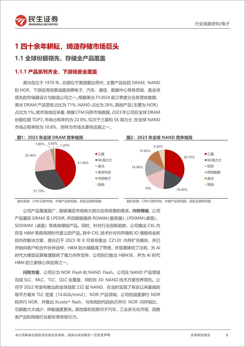 《民生证券-海外AI研究系列-三-_美光科技-MU.O-深度报告-存储周期与算力需求共振_AI时代大展》 - 第3页预览图