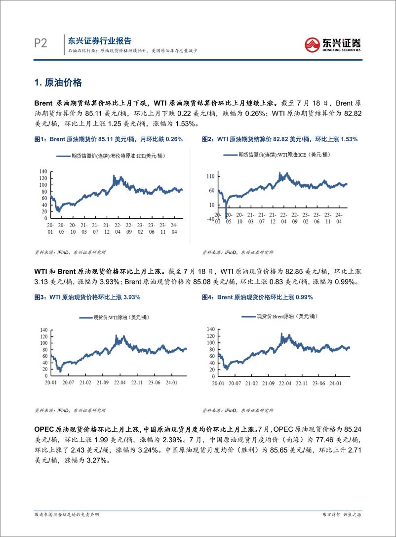 《石油石化行业报告：原油现货价格继续抬升，美国原油库存总量减少-240802-东兴证券-10页》 - 第2页预览图