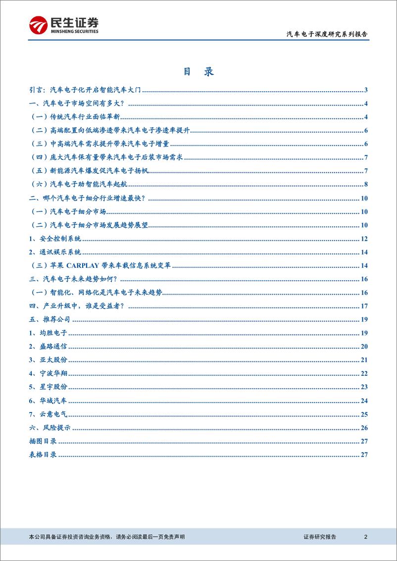 《民生证券-汽车电子深度研究系列报告-汽车电子化智能化浪潮来袭》 - 第2页预览图