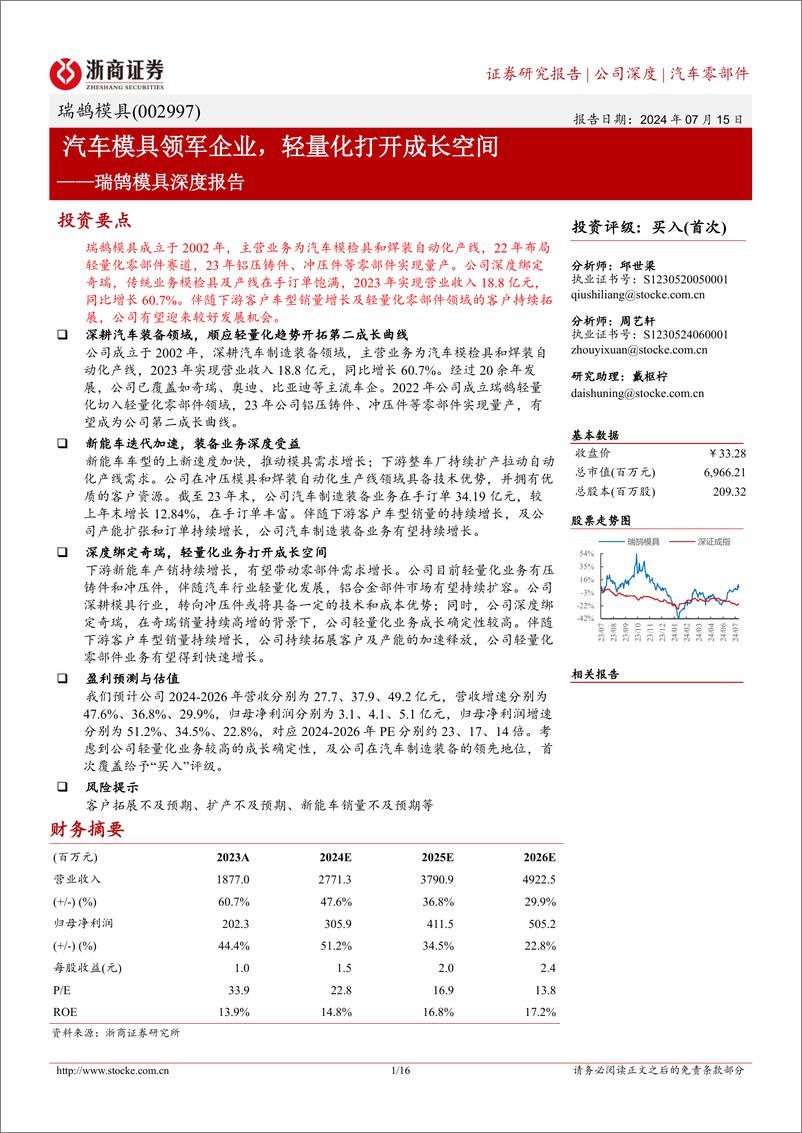 《瑞鹄模具(002997)深度报告：汽车模具领军企业，轻量化打开成长空间-240715-浙商证券-16页》 - 第1页预览图