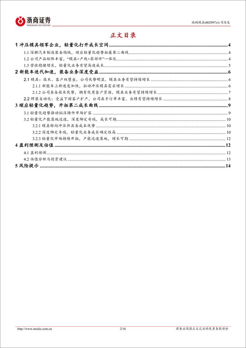 《瑞鹄模具(002997)深度报告：汽车模具领军企业，轻量化打开成长空间-240715-浙商证券-16页》 - 第2页预览图