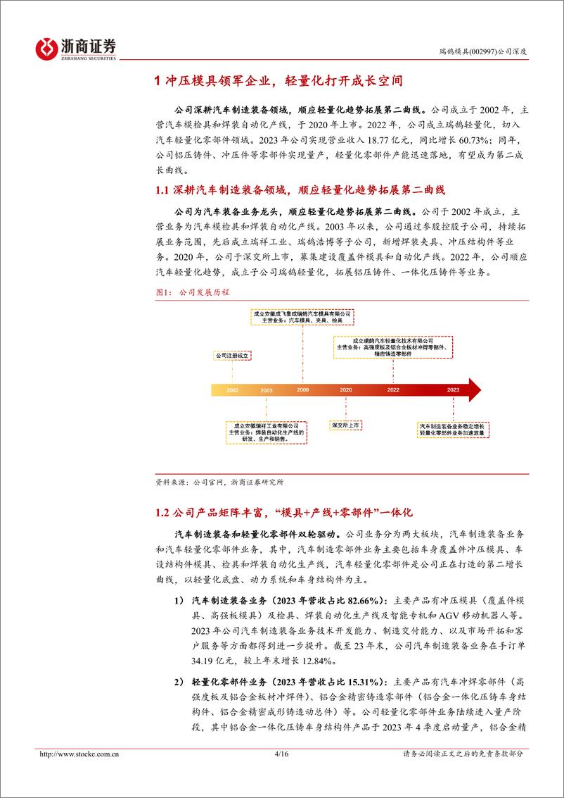 《瑞鹄模具(002997)深度报告：汽车模具领军企业，轻量化打开成长空间-240715-浙商证券-16页》 - 第4页预览图