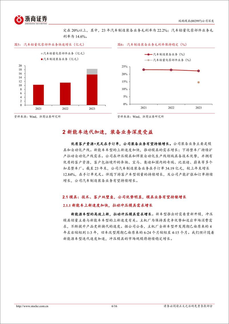 《瑞鹄模具(002997)深度报告：汽车模具领军企业，轻量化打开成长空间-240715-浙商证券-16页》 - 第6页预览图