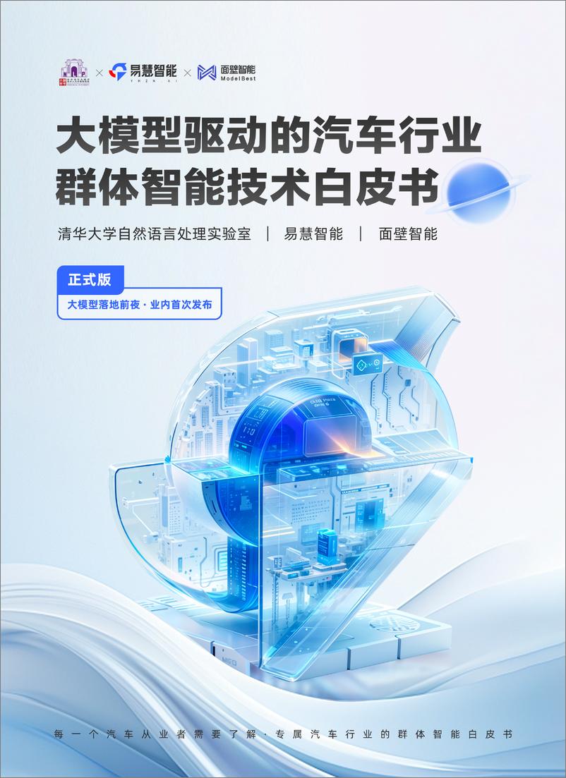 《202405月更新-大模型驱动的汽车行业群体智能技术白皮书(正式版)》 - 第1页预览图