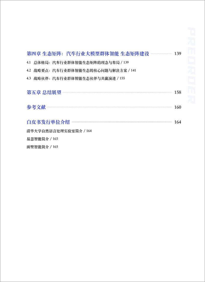 《202405月更新-大模型驱动的汽车行业群体智能技术白皮书(正式版)》 - 第8页预览图