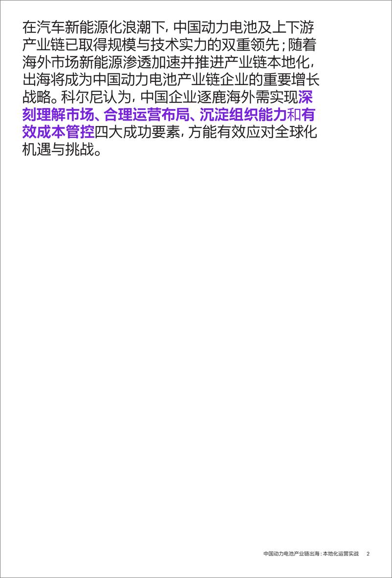 《科尔尼-中国动力电池产业链出海：本地化运营实战-16页》 - 第2页预览图