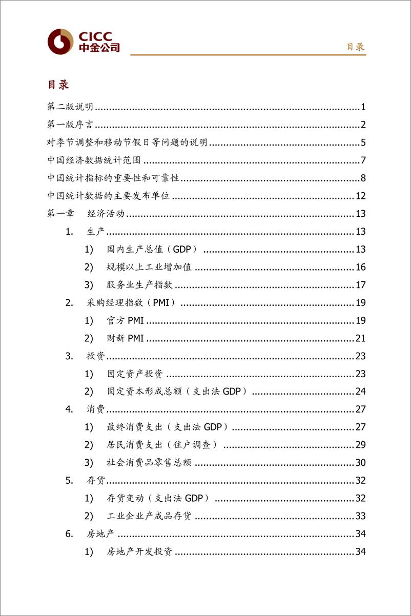 《解读中国统计指标：概念、方法和含义（第二版）-20190605-中金公司-120页》 - 第4页预览图