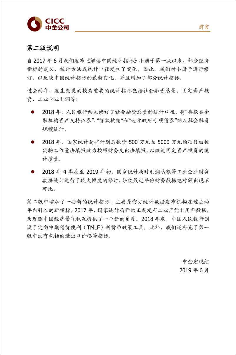 《解读中国统计指标：概念、方法和含义（第二版）-20190605-中金公司-120页》 - 第8页预览图