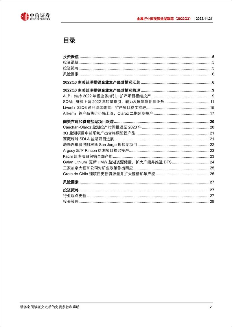 《金属行业南美锂盐湖跟踪（2022Q3）：锂价指引继续向上，产能扩张进度不及预期-20221121-中信证券-31页》 - 第3页预览图