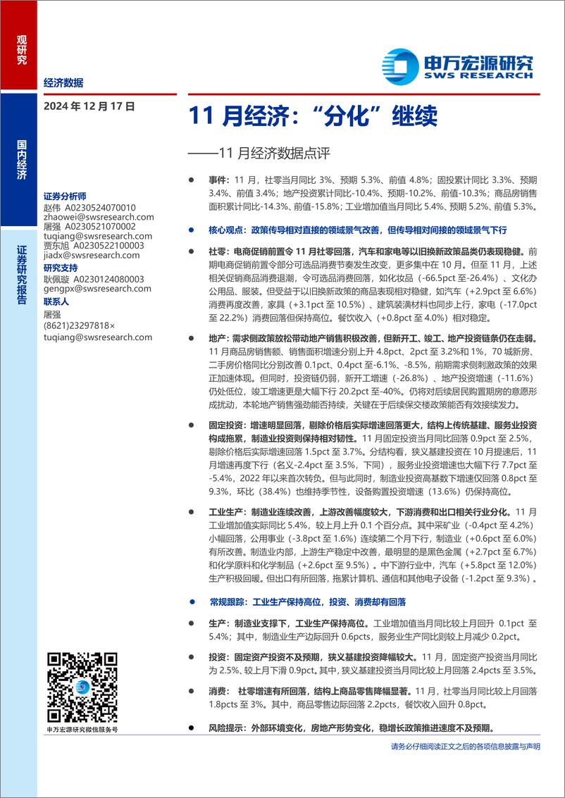 《11月经济数据点评：11月经济，“分化”继续-241217-申万宏源-10页》 - 第1页预览图